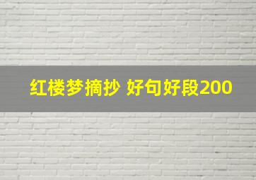 红楼梦摘抄 好句好段200